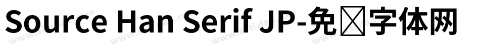Source Han Serif JP字体转换